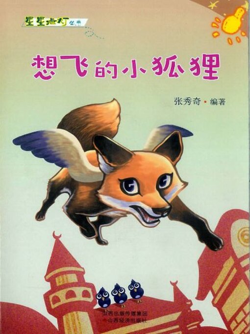 Cover image for 想飞的小狐狸
